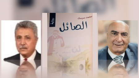 إضاءة على رواية "الصائل" للكاتب الاردني محمد سرسك.